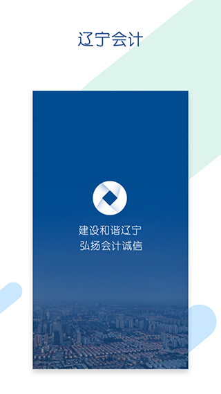 辽宁会计app下载最新版官方图2