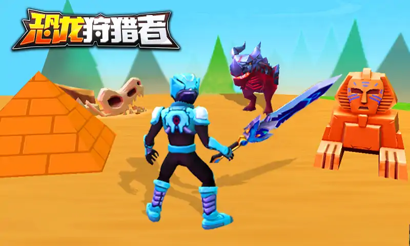 恐龙狩猎者中文版1.2.4图1