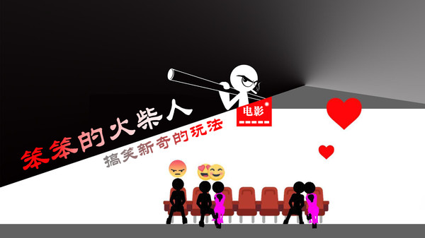 笨笨的火柴人截图4