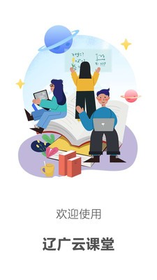 辽广云课堂app图2