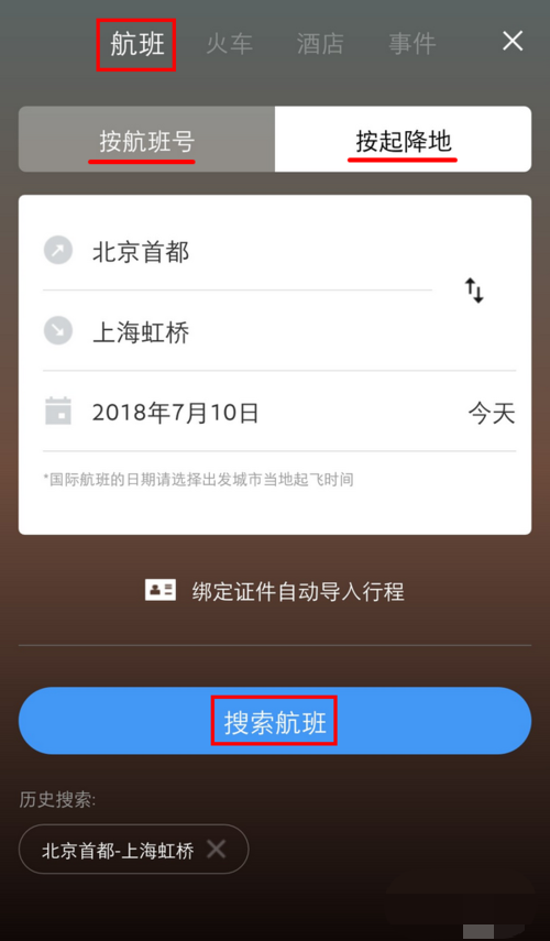 飞常准app怎么导入行程