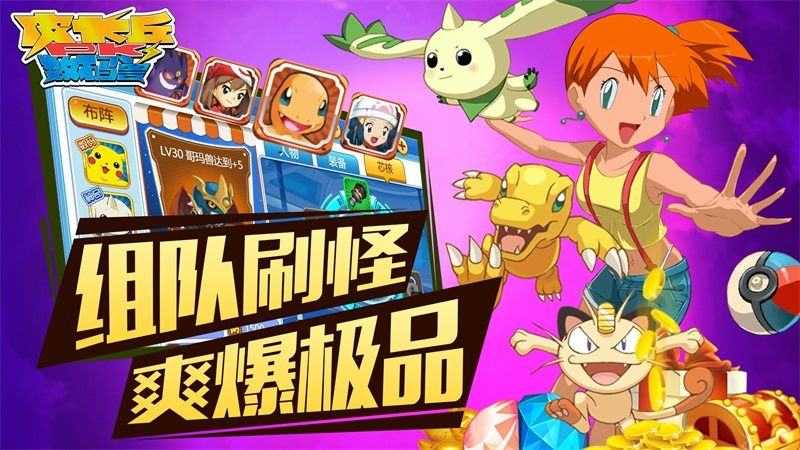 皮卡丘PK数码兽无限金币版图5