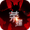 卓越荣耀手游官方版