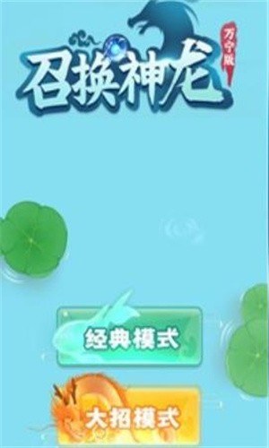 召唤神龙万宁版最新版图1