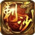 刺沙无限元宝版