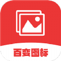 换图标变换app图标