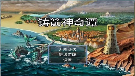 铸箭神奇谭图2