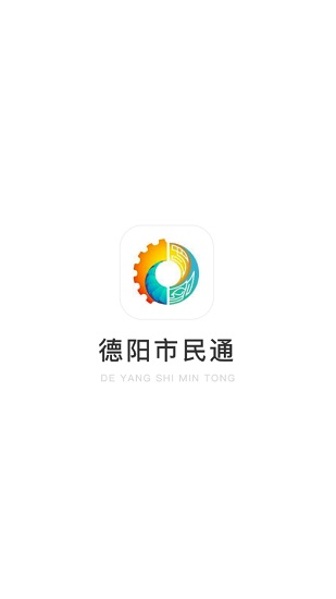 德阳市民通app官方版图2