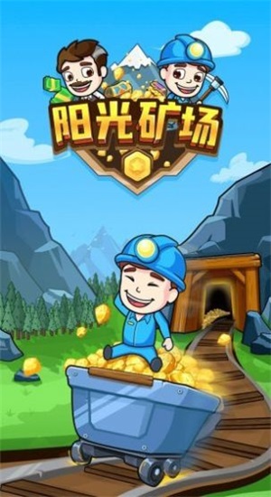 阳光矿场图2