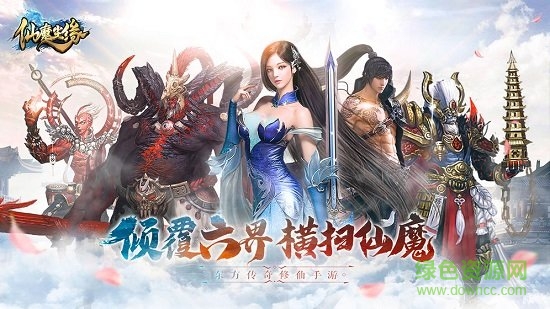 仙魔尘缘应用宝版图2