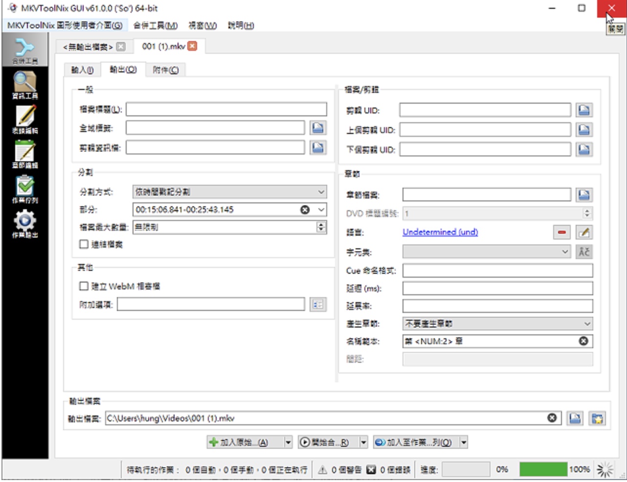 MKVToolNix分割影片片段