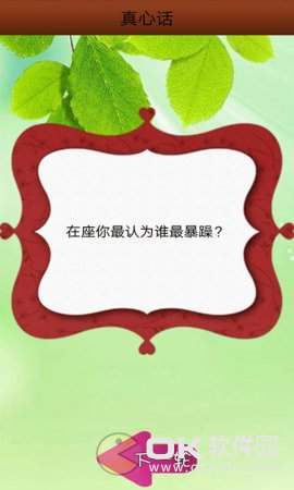真心话大冒险神器手机版