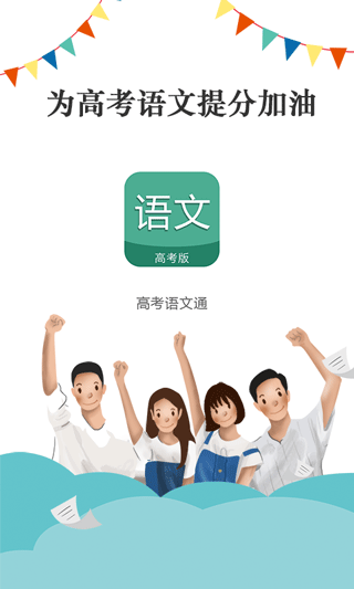 高考语文通app安卓版