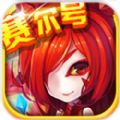 赛尔号向前冲最新版图标