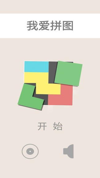 我爱拼图图4