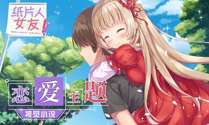 纸片人女友游戏图1