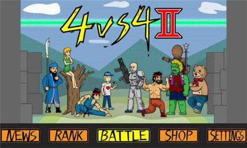4vs4极简大战图4
