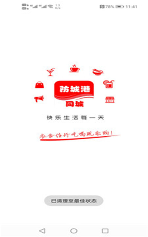 防城港同城官方版图1