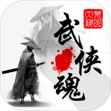 武侠魂图标