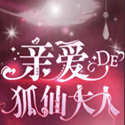 亲爱的狐仙大人免鲜花破解版