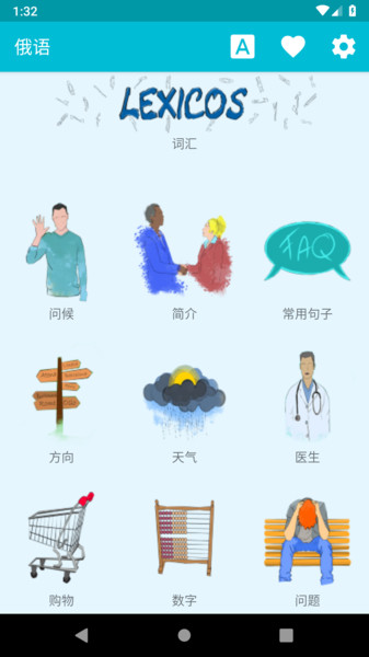 学习俄语app截图1