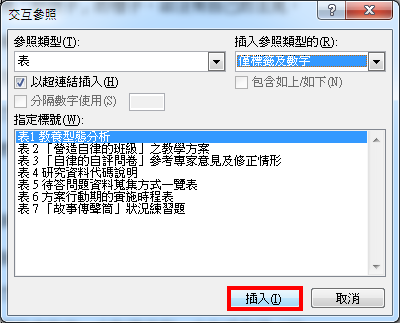 Word 2010交互参照