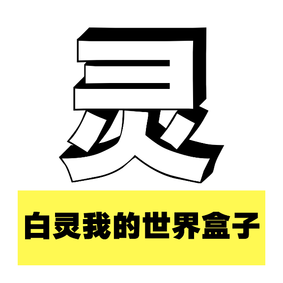 白灵我的世界盒子app