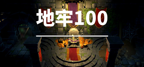 《地牢100》通关技巧心得