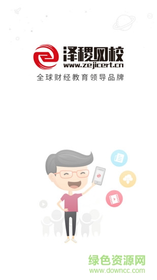 泽稷网校app图3