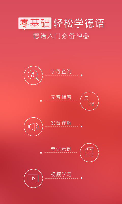 德语入门软件图3