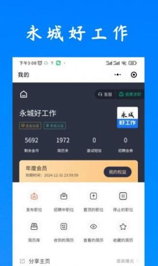 永城好工作APP截图1