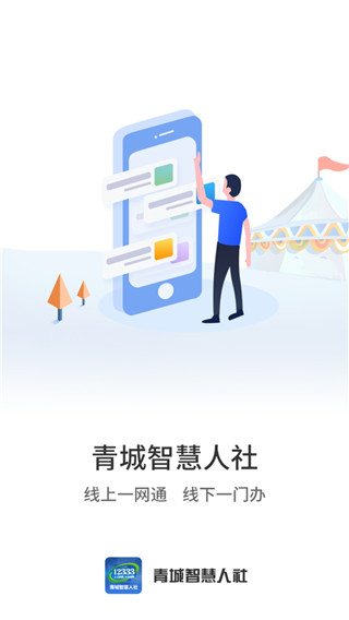 青城智慧人社截图4