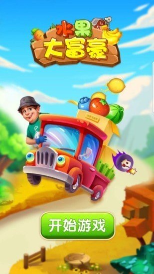 水果大富豪红包版图4