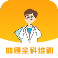 助理全科培训图标