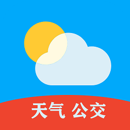 天气公交