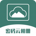 密码云相册