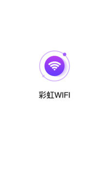 彩虹WIFI官方版图3