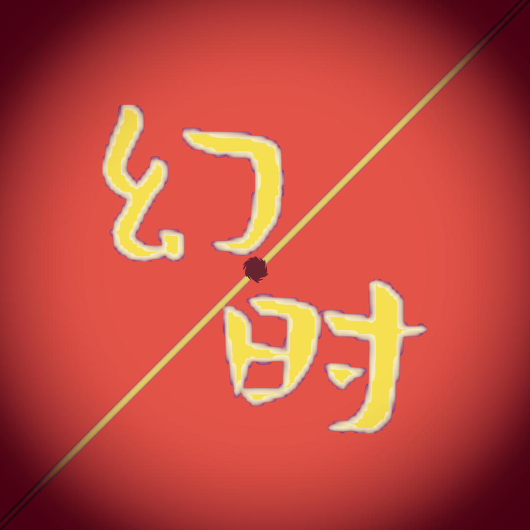文明时代2幻时mod图标