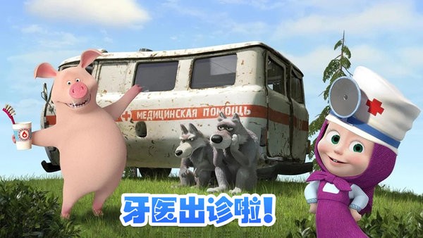 玛莎与熊牙医诊所图2