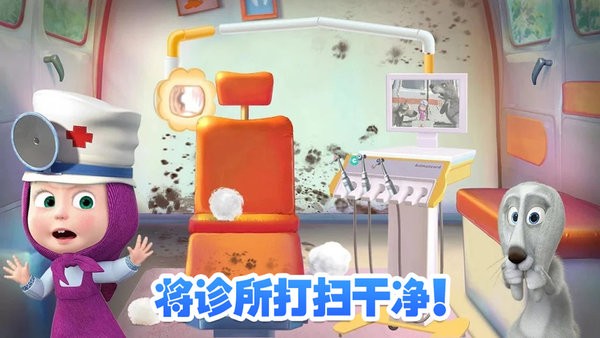 玛莎与熊牙医诊所图1