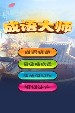成语大师