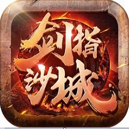 剑指沙城图标