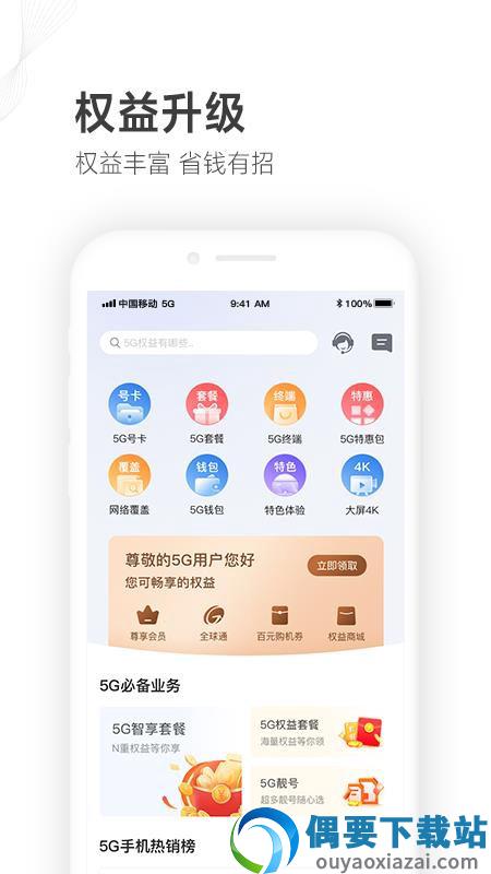山东移动App图1