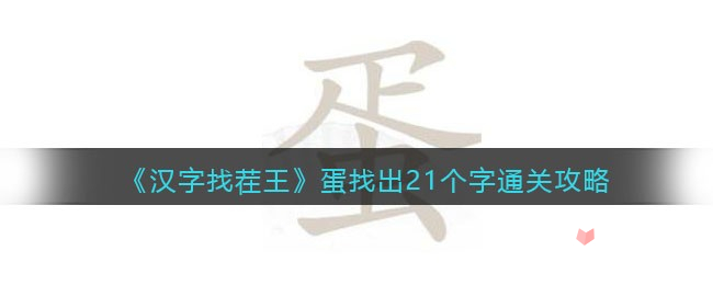 《汉字找茬王》蛋找出21个字通关攻略介绍