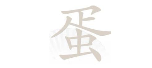 《汉字找茬王》蛋找出21个字通关攻略介绍