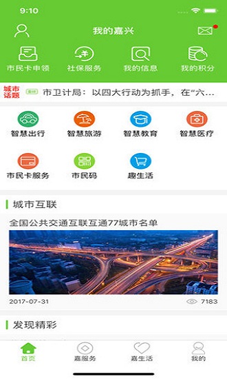 我的嘉兴app最新版图3