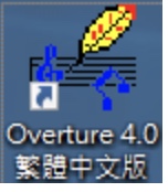 乐谱制作软体Overture 4.0