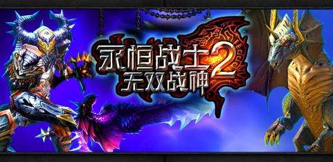 永恒战士2无双战神图3