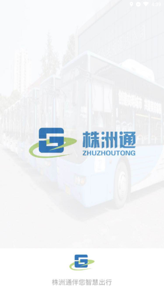 株洲通app官方版