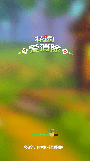 花园爱消除图1